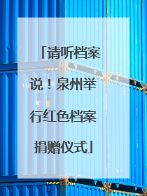 请听档案说！泉州举行红色档案捐赠仪式